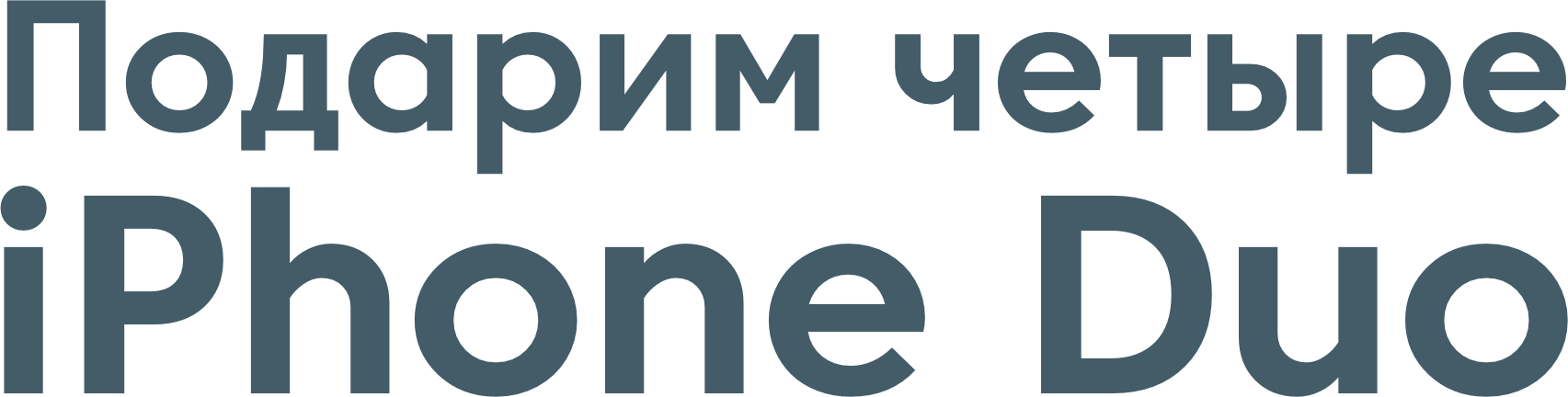 Подарим четыре iPhone Duo Подарим четыре iPhone Duo